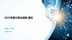 2025年第三章頭頸部_圖文