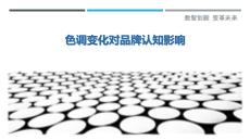 色調(diào)變化對(duì)品牌認(rèn)知影響詳細(xì)解析