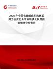 2025年中國電腦碳硫多元素聯(lián)測分析儀行業(yè)市場規(guī)模及投資前景預(yù)測分析報告