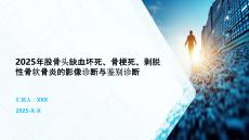 2025年股骨头缺血坏死、骨梗死、剥脱性骨软骨炎的影像诊断与鉴别诊断