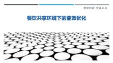 餐飲共享環(huán)境下的能效優(yōu)化詳細解析