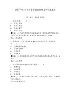 2025年山東省新泰市輔警招聘考試試題題庫含答案詳解（滿分必刷）