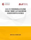 2025年中國(guó)特制轉(zhuǎn)動(dòng)式電熱鼓風(fēng)恒溫干燥箱行業(yè)市場(chǎng)前景預(yù)測(cè)及投資價(jià)值評(píng)估分析報(bào)告