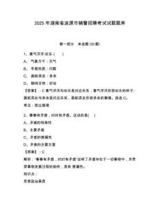 2025年湖南省漣源市輔警招聘考試試題題庫及答案詳解（精選題）