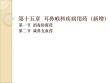 西藥二第15章《耳、鼻、喉科疾病用藥》課件
