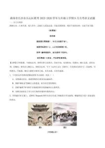 湖南省長沙市天心區(qū)聯(lián)考2026屆九年級上學(xué)期9月月考語文試卷（含答案）