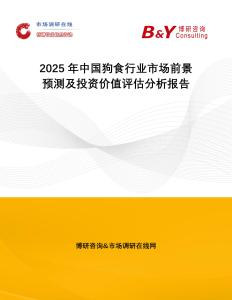 2025年中國(guó)狗食行業(yè)市場(chǎng)前景預(yù)測(cè)及投資價(jià)值評(píng)估分析報(bào)告