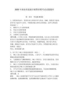 2025年湖南省漣源市輔警招聘考試試題題庫含答案詳解（培優(yōu)a卷）