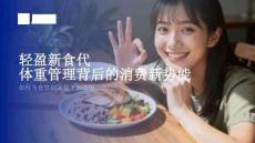 輕盈新食代體重管理背后的消費(fèi)新勢(shì)能-Flywheel飛未