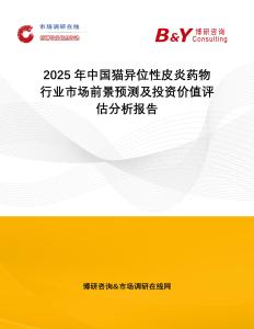 2025年中国猫异位性皮炎药物行业市场前景预测及投资价值评估分析报告