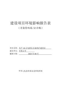 年產10萬噸鉀長石細砂擴建項目環(huán)境影響評價報告公示