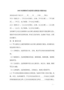 2025年新媒體互動(dòng)音頻與視頻設(shè)計(jì)服務(wù)協(xié)議