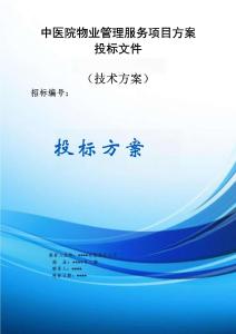 中醫(yī)院物業(yè)管理服務(wù)項目方案投標(biāo)文件（技術(shù)方案）