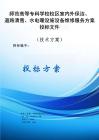 師范高等?？茖W(xué)校校區(qū)室內(nèi)外保潔、道路清雪、水電暖設(shè)施設(shè)備維修方案投標(biāo)文件（技術(shù)方案）