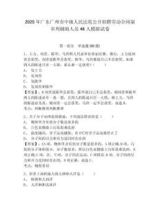 2025年廣東廣州市中級人民法院公開招聘勞動合同制審判輔助人員46人模擬試卷及答案詳解（全優(yōu)）