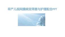 早产儿视网膜病变筛查与护理配合PPT