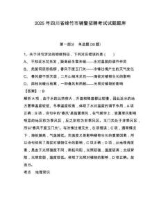 2025年四川省綿竹市輔警招聘考試試題題庫附答案詳解（培優(yōu)）