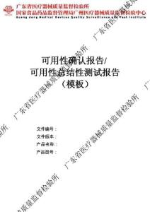 06.可用性確認(rèn)報告或可用性總結(jié)性測試報告