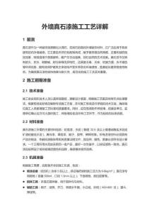 外墻真石漆施工工藝詳解