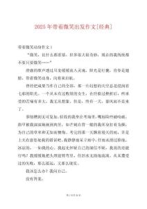 2025年帶著微笑出發(fā)作文[經(jīng)典]