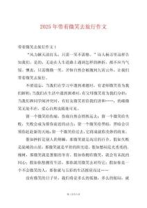 2025年帶著微笑去旅行作文