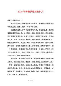 2025年帶著夢想起航作文