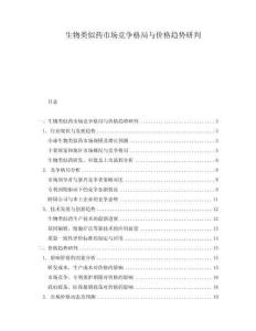 生物類似藥市場競爭格局與價格趨勢研判