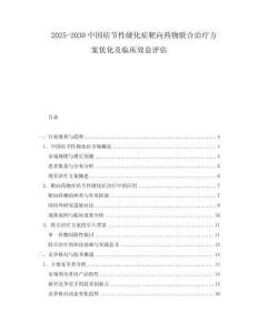 2025-2030中國結(jié)節(jié)性硬化癥靶向藥物聯(lián)合治療方案優(yōu)化及臨床效益評估