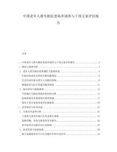 中國老年人群失眠癥患病率調(diào)查與干預(yù)方案評估報告
