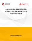 2025年中國球脊髓性肌肉萎縮癥藥物行業市場前景預測及投資價值評估分析報告