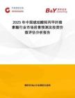 2025年中國琥珀酸羥丙甲纖維素酯行業(yè)市場(chǎng)前景預(yù)測(cè)及投資價(jià)值評(píng)估分析報(bào)告