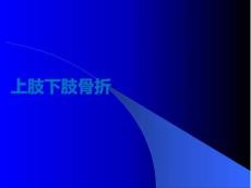 上肢下肢骨折PPT課件