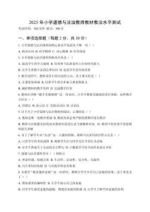 2025年小學(xué)道德與法治教師教材教法水平測(cè)試附參考答案