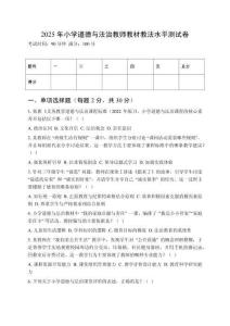 2025年小學(xué)道德與法治教師教材教法水平測(cè)試卷及答案