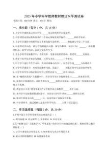 2025年小學(xué)科學(xué)教師教材教法水平測(cè)試卷附參考答案