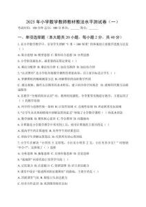 2025年小學(xué)數(shù)學(xué)教師教材教法水平測(cè)試卷及答案（三套）