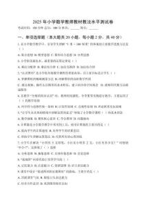 2025年小學(xué)數(shù)學(xué)教師教材教法水平測(cè)試卷及答案