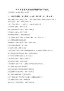 2025年小學英語教師教材教法水平測試及參考答案