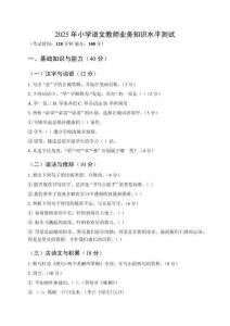2025年小學(xué)語(yǔ)文教師業(yè)務(wù)知識(shí)水平測(cè)試附答案