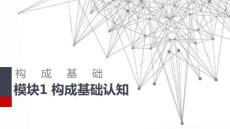 構成基礎：構成基礎認知PPT教學課件