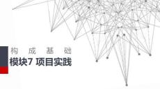 構成基礎：項目實踐PPT教學課件
