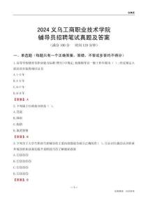 2024義烏工商職業(yè)技術(shù)學(xué)院輔導(dǎo)員招聘筆試真題及答案