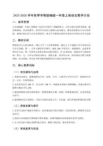 2025-2026學年秋季學期部編版一年級上冊語文教學計劃