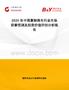 2025年中國熏制推車行業(yè)市場前景預(yù)測及投資價(jià)值評估分析報(bào)告
