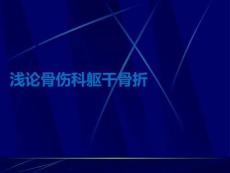 淺論骨傷科軀干骨折PPT課件