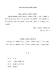 孝感麻糖米酒保護和發(fā)展條例