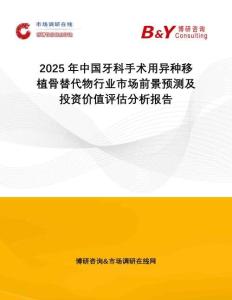 2025年中國(guó)牙科手術(shù)用異種移植骨替代物行業(yè)市場(chǎng)前景預(yù)測(cè)及投資價(jià)值評(píng)估分析報(bào)告