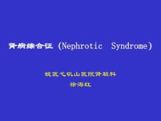 肾病综合征