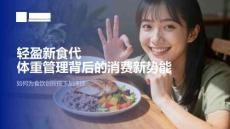 輕盈新食代體重管理背后的消費(fèi)新勢(shì)能-
