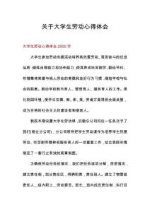 關(guān)于大學(xué)生勞動(dòng)心得體會(huì)
